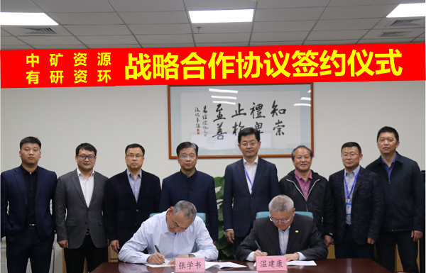 熊猫资源与有研资环院签署战略合作协议